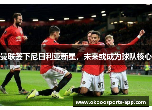 曼联签下尼日利亚新星，未来或成为球队核心