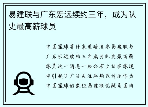 易建联与广东宏远续约三年，成为队史最高薪球员