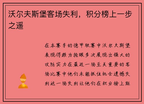 沃尔夫斯堡客场失利，积分榜上一步之遥