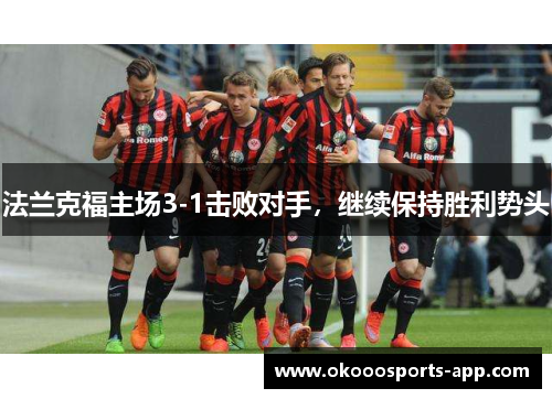 法兰克福主场3-1击败对手，继续保持胜利势头