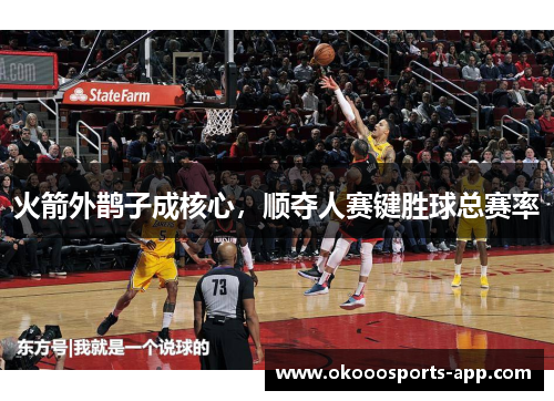 火箭外鹊子成核心，顺夺人赛键胜球总赛率