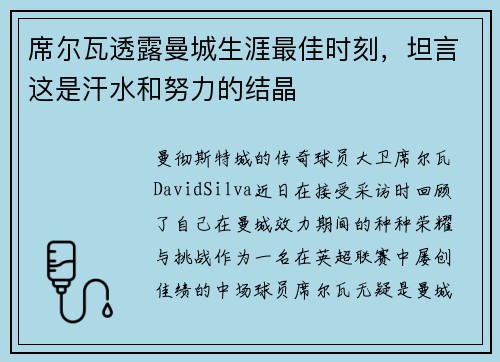 席尔瓦透露曼城生涯最佳时刻，坦言这是汗水和努力的结晶