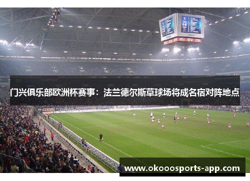 门兴俱乐部欧洲杯赛事：法兰德尔斯草球场将成名宿对阵地点