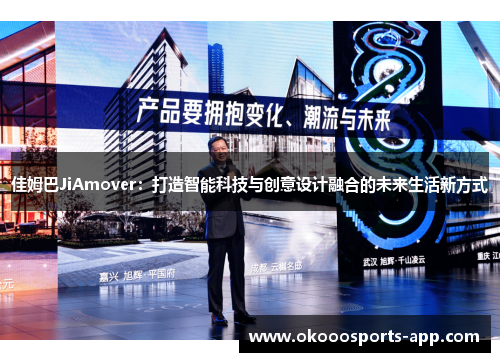 佳姆巴JiAmover：打造智能科技与创意设计融合的未来生活新方式
