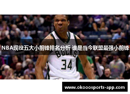 NBA现役五大小前锋排名分析 谁是当今联盟最强小前锋