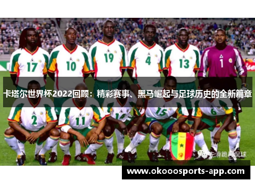 卡塔尔世界杯2022回顾：精彩赛事、黑马崛起与足球历史的全新篇章