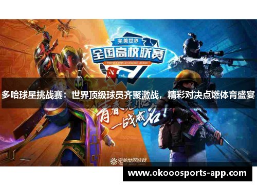 多哈球星挑战赛：世界顶级球员齐聚激战，精彩对决点燃体育盛宴