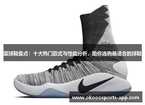 篮球鞋盘点：十大热门款式与性能分析，助你选购最适合的球鞋