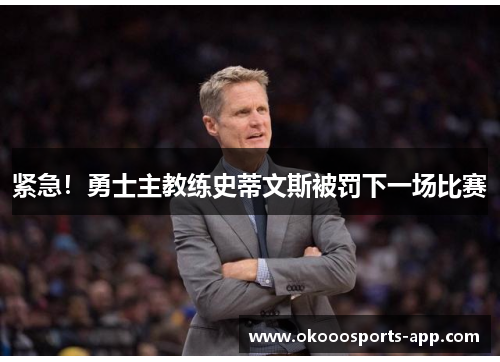 紧急！勇士主教练史蒂文斯被罚下一场比赛