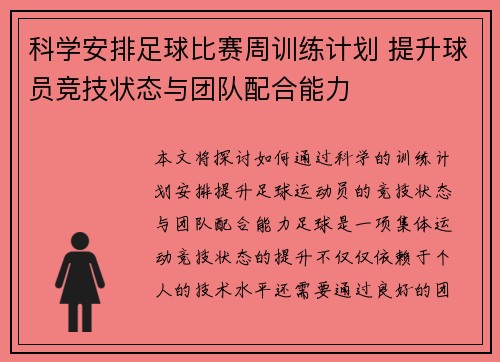 科学安排足球比赛周训练计划 提升球员竞技状态与团队配合能力