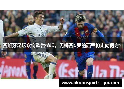 西班牙足坛众将欲告枯燥，无梅西C罗的西甲将走向何方？