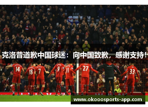 克洛普道歉中国球迷：向中国致歉，感谢支持！
