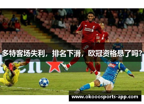 多特客场失利，排名下滑，欧冠资格悬了吗？