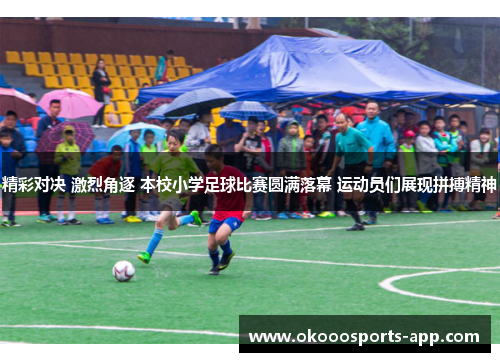 精彩对决 激烈角逐 本校小学足球比赛圆满落幕 运动员们展现拼搏精神