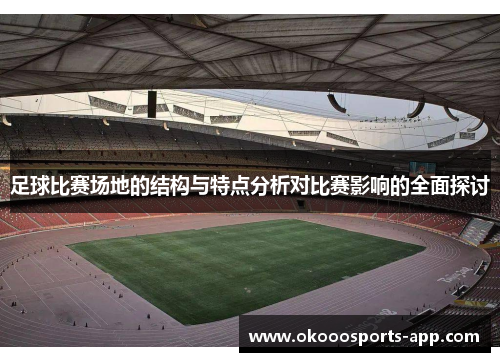 足球比赛场地的结构与特点分析对比赛影响的全面探讨