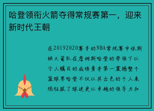 哈登领衔火箭夺得常规赛第一，迎来新时代王朝