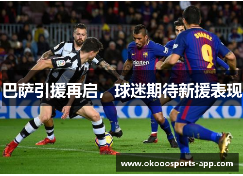 巴萨引援再启，球迷期待新援表现