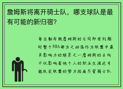 詹姆斯将离开骑士队，哪支球队是最有可能的新归宿？