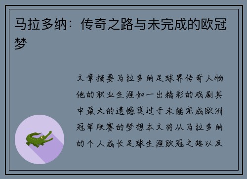 马拉多纳：传奇之路与未完成的欧冠梦