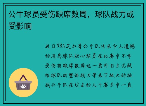 公牛球员受伤缺席数周，球队战力或受影响