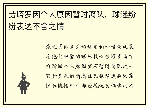 劳塔罗因个人原因暂时离队，球迷纷纷表达不舍之情