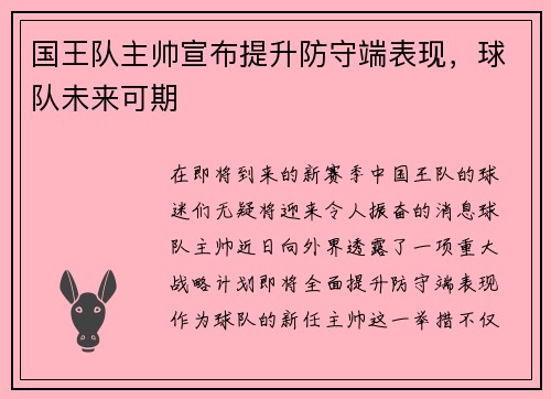 国王队主帅宣布提升防守端表现，球队未来可期