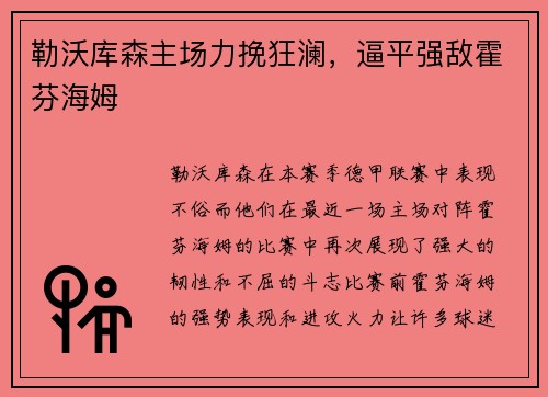 勒沃库森主场力挽狂澜，逼平强敌霍芬海姆