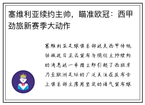 塞维利亚续约主帅，瞄准欧冠：西甲劲旅新赛季大动作