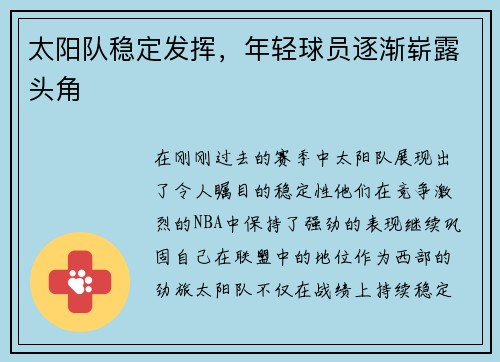 太阳队稳定发挥，年轻球员逐渐崭露头角