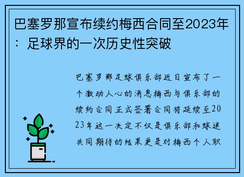 巴塞罗那宣布续约梅西合同至2023年：足球界的一次历史性突破