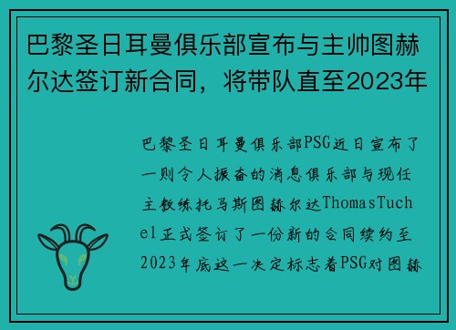 巴黎圣日耳曼俱乐部宣布与主帅图赫尔达签订新合同，将带队直至2023年底