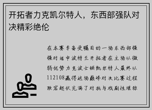 开拓者力克凯尔特人，东西部强队对决精彩绝伦