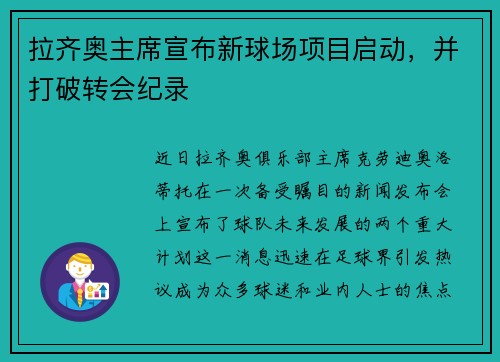 拉齐奥主席宣布新球场项目启动，并打破转会纪录