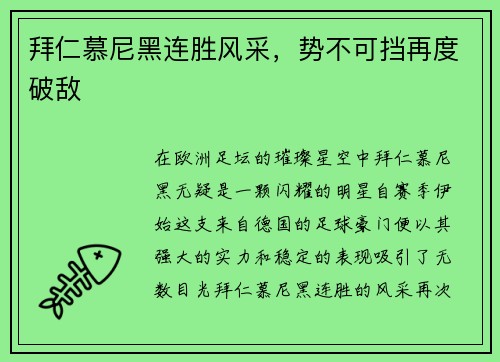 拜仁慕尼黑连胜风采，势不可挡再度破敌