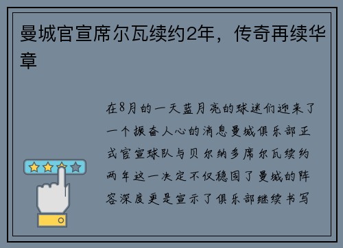 曼城官宣席尔瓦续约2年，传奇再续华章