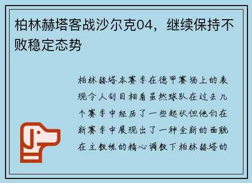 柏林赫塔客战沙尔克04，继续保持不败稳定态势