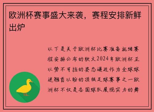 欧洲杯赛事盛大来袭，赛程安排新鲜出炉