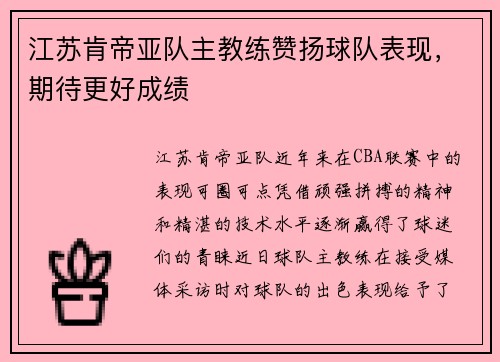 江苏肯帝亚队主教练赞扬球队表现，期待更好成绩