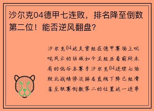 沙尔克04德甲七连败，排名降至倒数第二位！能否逆风翻盘？