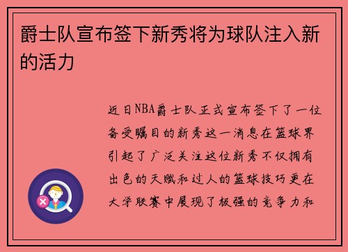 爵士队宣布签下新秀将为球队注入新的活力