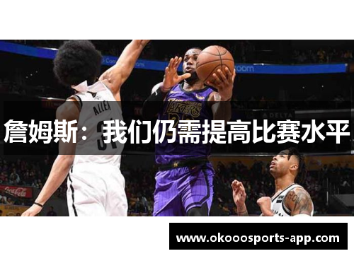 詹姆斯：我们仍需提高比赛水平