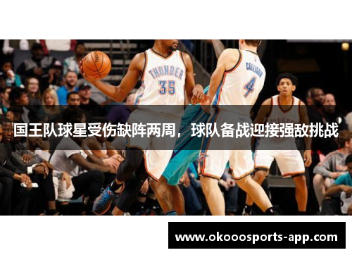 国王队球星受伤缺阵两周，球队备战迎接强敌挑战