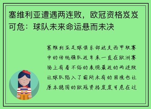 塞维利亚遭遇两连败，欧冠资格岌岌可危：球队未来命运悬而未决