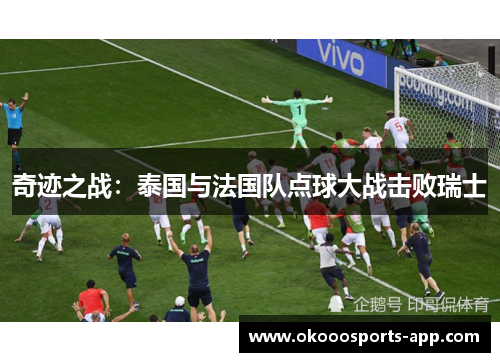 奇迹之战：泰国与法国队点球大战击败瑞士