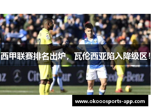 西甲联赛排名出炉，瓦伦西亚陷入降级区！