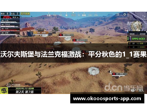 沃尔夫斯堡与法兰克福激战：平分秋色的1_1赛果