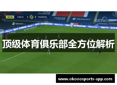 顶级体育俱乐部全方位解析