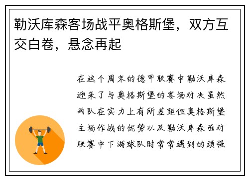 勒沃库森客场战平奥格斯堡，双方互交白卷，悬念再起