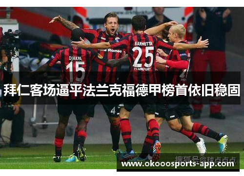 拜仁客场逼平法兰克福德甲榜首依旧稳固