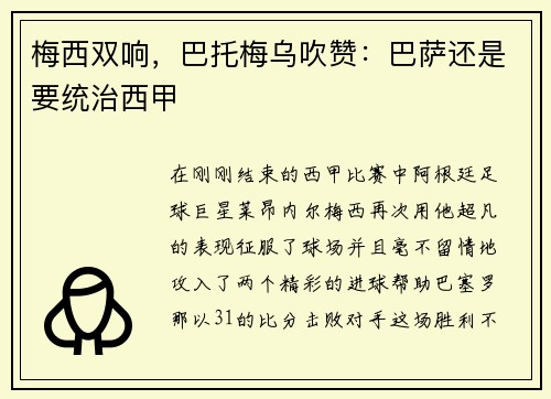 梅西双响，巴托梅乌吹赞：巴萨还是要统治西甲